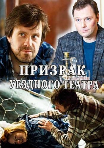 Призрак уездного театра (1-4 серии из 4)