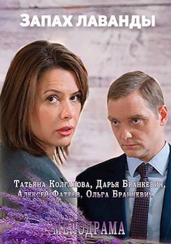 Запах лаванды (1-2 серии из 2)