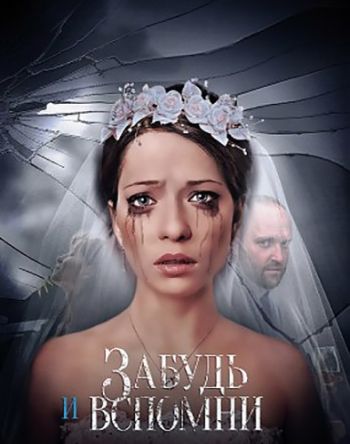 Забудь и вспомни (1-12 серии из 12)