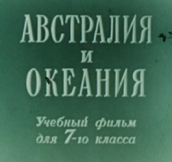 Австралия и Океания