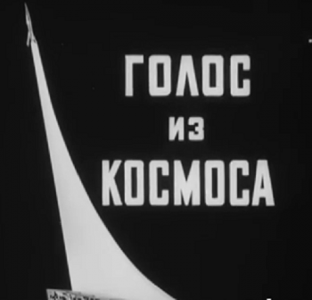 Голос из космоса