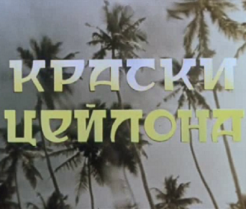 Краски Цейлона