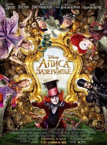 Алиса в Зазеркалье / Alice Through the Looking Glass DUB