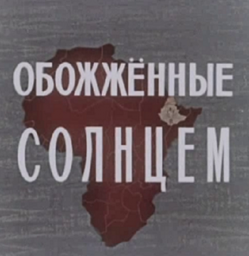 Обожженные солнцем