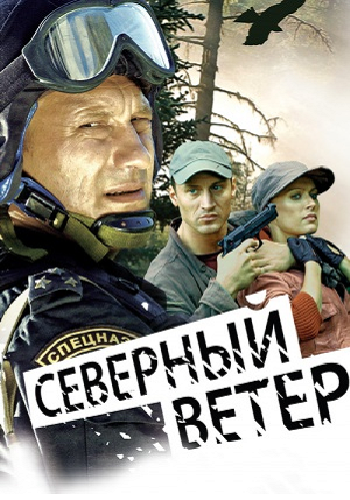 Северный ветер (1-8 серии из 8)