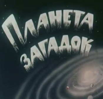 Планета загадок