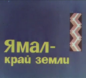 Ямал-край земли