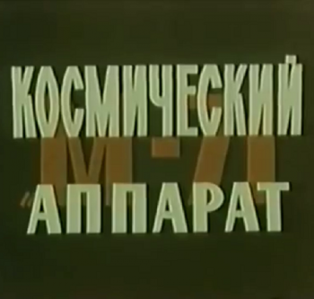 Космический аппарат М-71 (Марс-2, Марс-3)