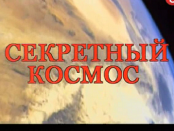 Секретный космос
