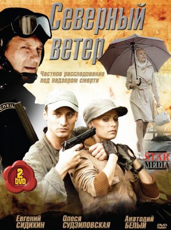 Северный ветер (1-8 серии из 8)