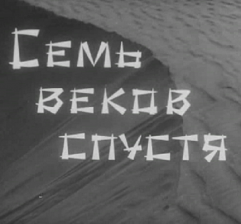 Семь веков спустя