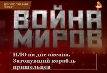 НЛО на дне океана. Затонувший корабль пришельцев