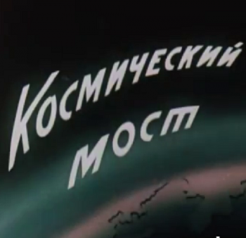 Космический мост