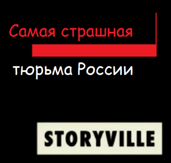 Самая страшная тюрьма России