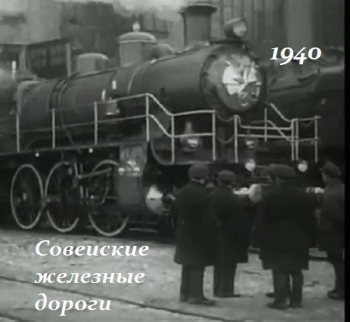 Советские железные дороги