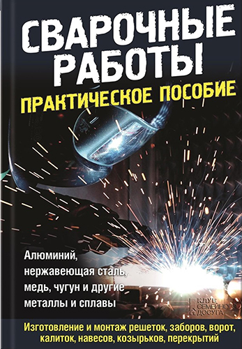 Сварочные работы. Практическое пособие )
