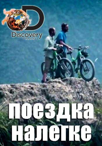 Discovery. Поездка налегке (1-6 серии из 6) / Free Ride DVO