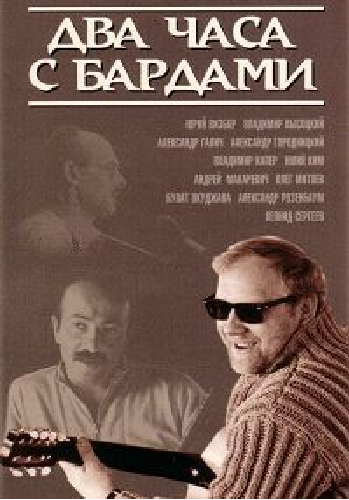 Два часа с бардами