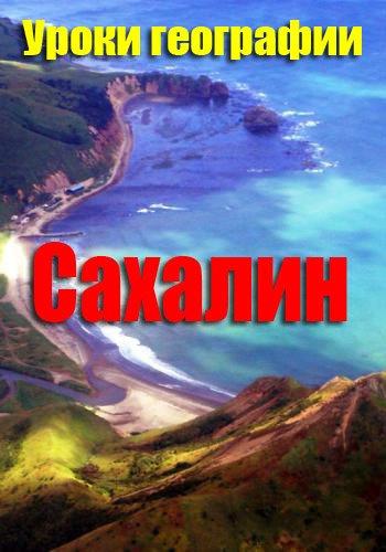 Моя планета. Уроки географии. Сахалин