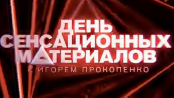 День сенсационных материалов с Игорем Прокопенко - Куда девался хрен моржовый? (Эфир от 12.06.2016)