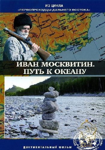 Первопроходцы Дальнего Востока. Иван Москвитин. Путь к океану.