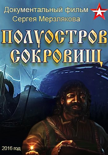 Полуостров сокровищ (1-2 серии из 2)