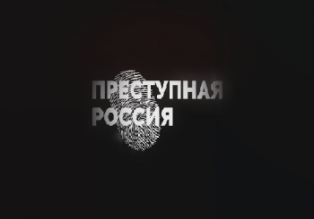 Преступная Россия
