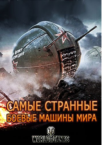 Самые странные боевые машины мира (1-5 серии из 5)