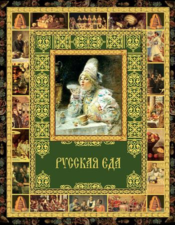 Русская еда )