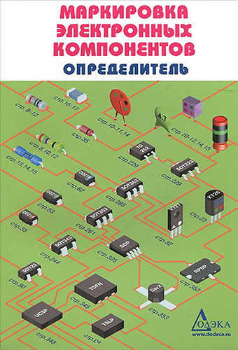 Маркировка электронных компонентов. Определитель )