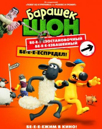 Бaрашек Шон / Shаun the Sheep Movie