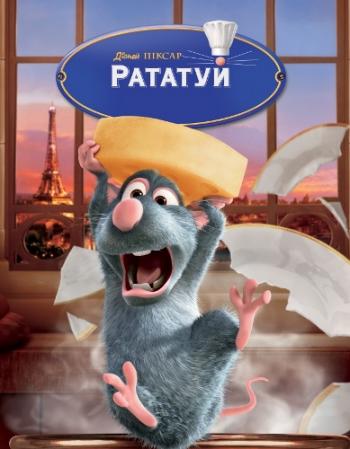 Рататуй / Ratatouille DUB