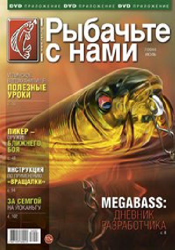 Рыбачьте с нами. Видеоприложение (выпуск №7: Июль)