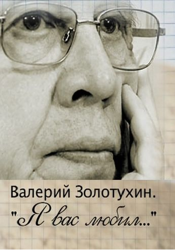 Валерий Золотухин. Я Вас любил...