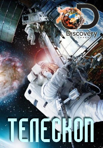 Discovery. Телескоп / Telescope DVO