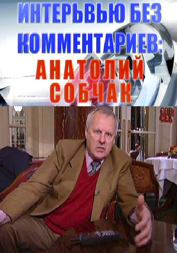 Интервью без комментариев: Анатолий Собчак