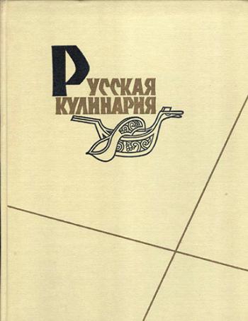 Русская кулинария )