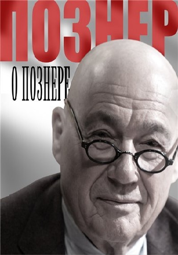 Познер. Интервью с Михаилом Хазиным (Эфир от 20.02.2017)