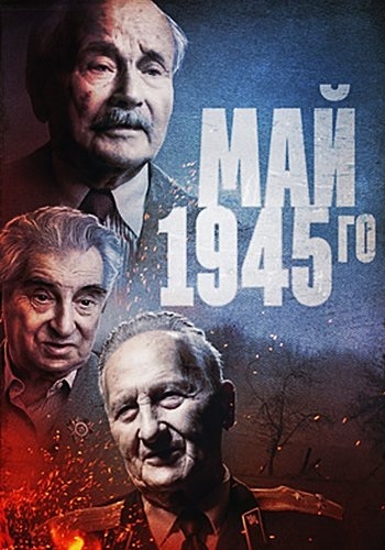 Май 1945-го (1-7 серии из 7)