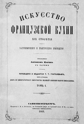Искусство французской кухни XIX столетия. Гастрономическое и практическое руководство (в 2-х томах)