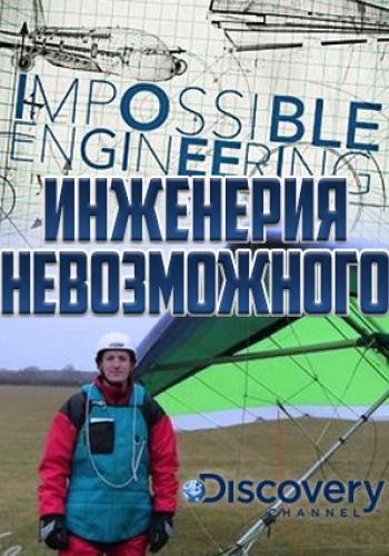 Инженерия невозможного / Impossible Engineering VO