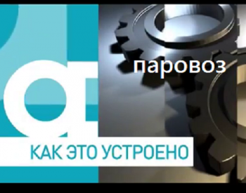 Как это устроено. Паровоз