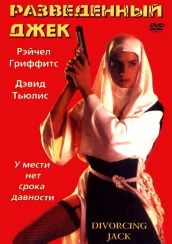 Разведенный Джек / Divorcing Jack DVO