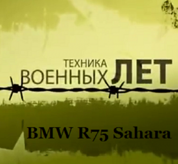 Техника военных лет. BMW R75 Sahara