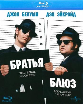 Братья Блюз / The Blues Brothers MVO