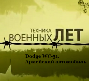 Техника военных лет. Dodge WC-51. Армейский автомобиль