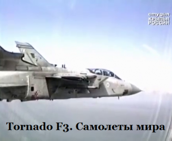 Tornado F3. Самолеты мира
