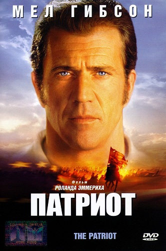 Патриот / The Patriot DUB