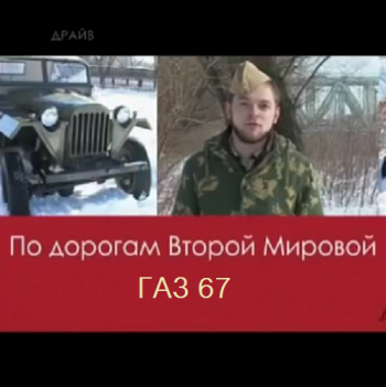 Драйв. По дорогам Второй Мировой - ГАЗ 67