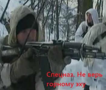 Спецназ. Не верь горному эху